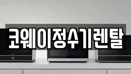 코웨이정수기렌탈