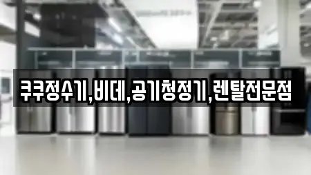 쿠쿠정수기,비데,공기청정기,렌탈전문점