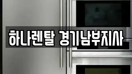 하나렌탈 경기남부지사