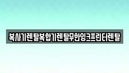 복사기렌탈복합기렌탈무한잉크프린터렌탈