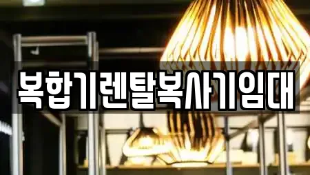 복합기렌탈복사기임대