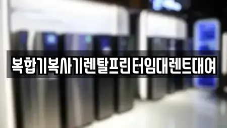 복합기복사기렌탈프린터임대렌트대여