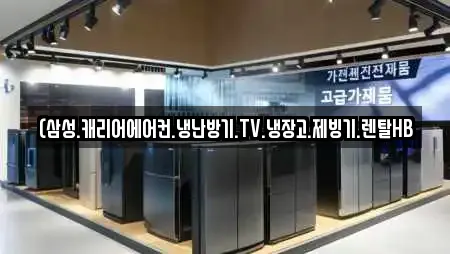 (삼성.캐리어에어컨.냉난방기.TV.냉장고.제빙기.렌탈HB