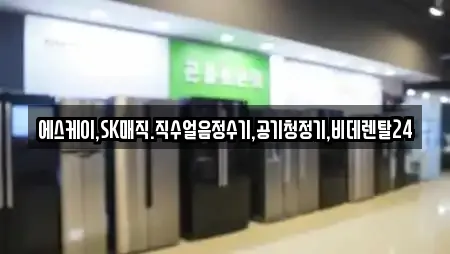 에스케이,SK매직.직수얼음정수기,공기청정기,비데렌탈24
