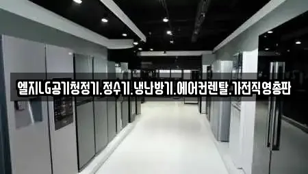 엘지LG공기청정기.정수기.냉난방기.에어컨렌탈.가전직영총판