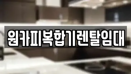 원카피복합기렌탈임대