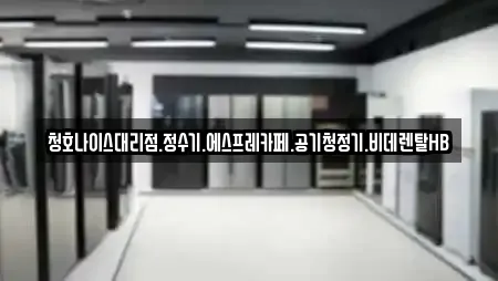 청호나이스대리점.정수기.에스프레카페.공기청정기.비데렌탈HB