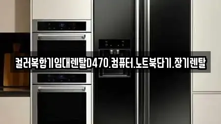 컬러복합기임대렌탈D470.컴퓨터.노트북단기.장기렌탈