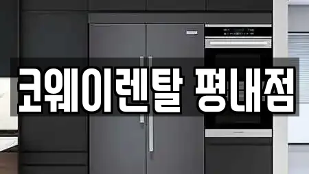 코웨이렌탈 평내점