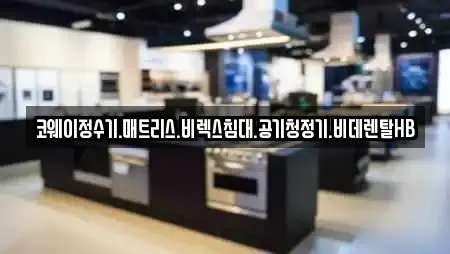 코웨이정수기.매트리스.비렉스침대.공기청정기.비데렌탈HB