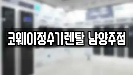 코웨이정수기렌탈 냠양주점