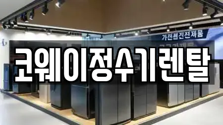 코웨이정수기렌탈