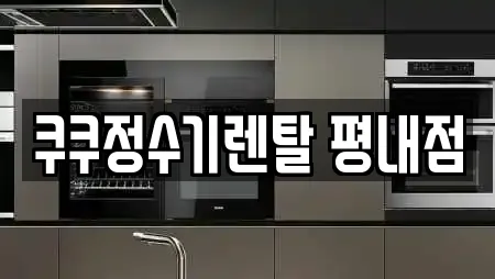 쿠쿠정수기렌탈 평내점