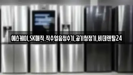 에스케이,SK매직.직수얼음정수기,공기청정기,비데렌탈24
