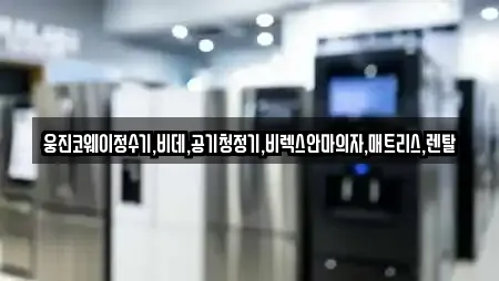 웅진코웨이정수기,비데,공기청정기,비렉스안마의자,매트리스,렌탈