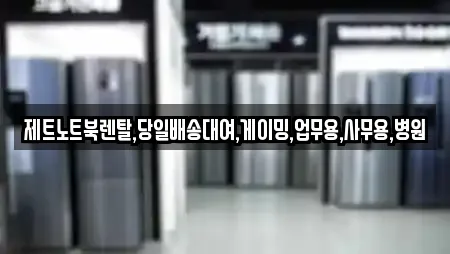 제트노트북렌탈,당일배송대여,게이밍,업무용,사무용,병원