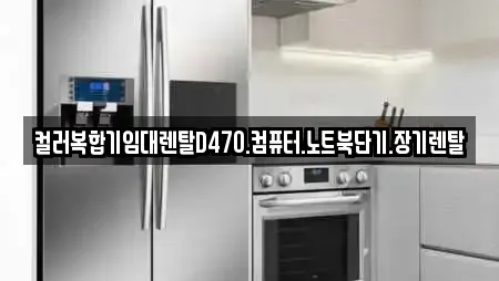 컬러복합기임대렌탈D470.컴퓨터.노트북단기.장기렌탈