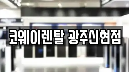 코웨이렌탈 광주신현점