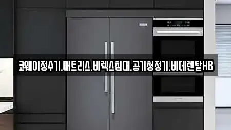 코웨이정수기.매트리스.비렉스침대.공기청정기.비데렌탈HB