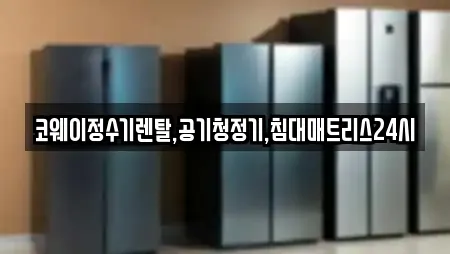 코웨이정수기렌탈,공기청정기,침대매트리스24시