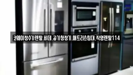 코웨이정수기렌탈.비데.공기청정기.매트리스침대.직영렌탈114