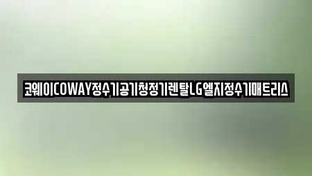 코웨이COWAY정수기공기청정기렌탈LG엘지정수기매트리스