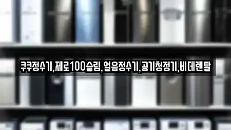 쿠쿠정수기,제로100슬림,얼음정수기,공기청정기,비데렌탈