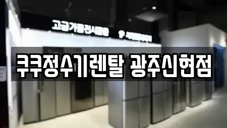 쿠쿠정수기렌탈 광주신현점