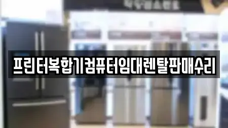 프린터복합기컴퓨터임대렌탈판매수리