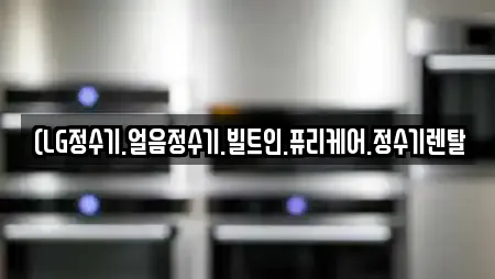 (LG정수기.얼음정수기.빌트인.퓨리케어.정수기렌탈