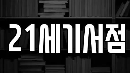 21세기서점