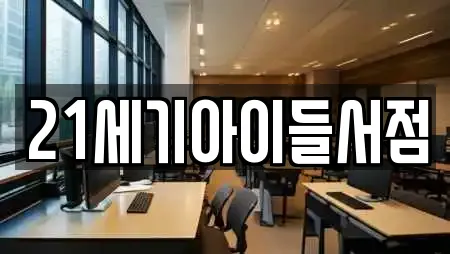 21세기아이들서점