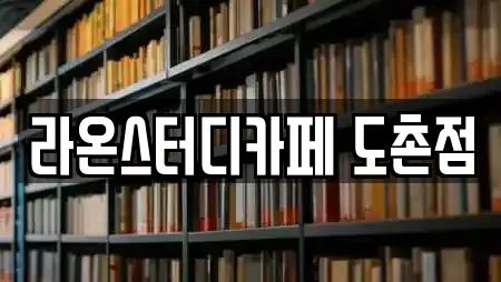 라온스터디카페 도촌점