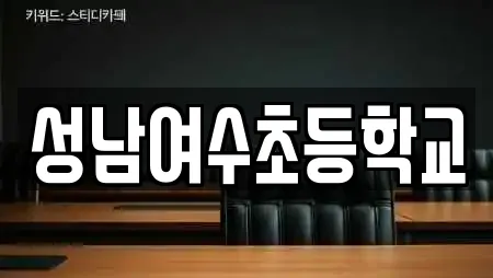 성남여수초등학교