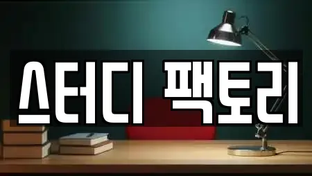 스터디 팩토리