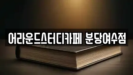 경기도 성남 중원구 도촌동 독서실,스터디카페,서점,학원,학교 21 위치 경기도 성남 중원구 도촌동 독서실,스터디카페,서점,학원,학교 21 위치