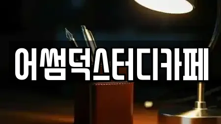 어썸덕스터디카페