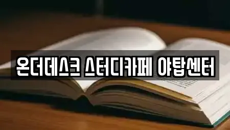 온더데스크 스터디카페 야탑센터