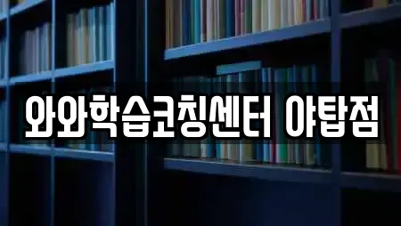 와와학습코칭센터 야탑점