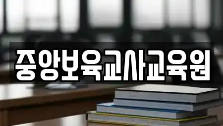중앙보육교사교육원