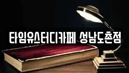 타임유스터디카페 성남도촌점