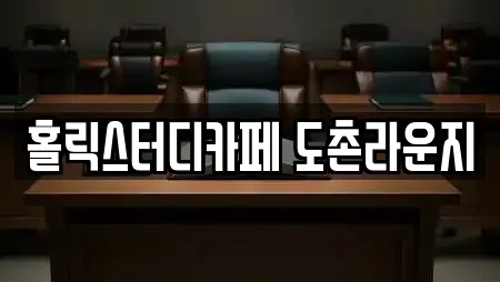 홀릭스터디카페 도촌라운지