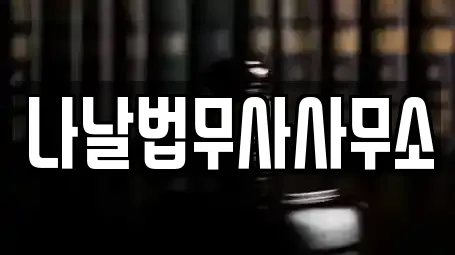 나날법무사사무소