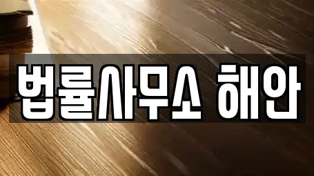 법률사무소 해안