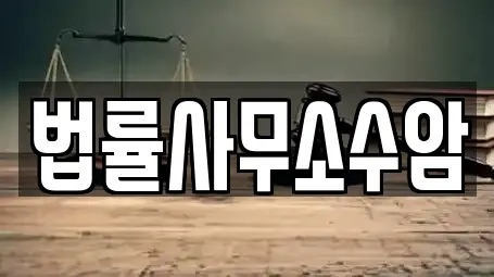 경기도 성남시 수정구 단대동 법률사무소 업체 정보 16건