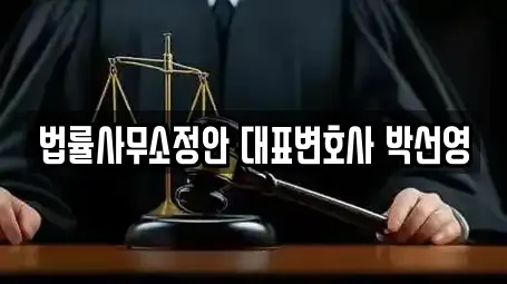법률사무소정안 대표변호사 박선영