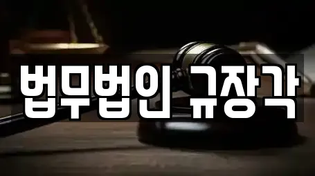 법무법인 규장각