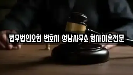 법무법인오현 변호사 성남사무소 형사이혼전문