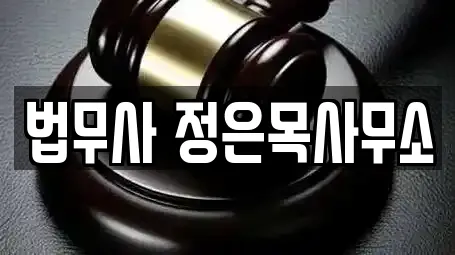 법무사 정은목사무소