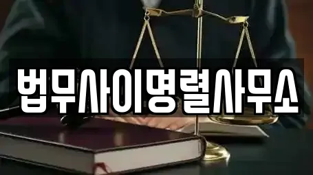 법무사이명렬사무소